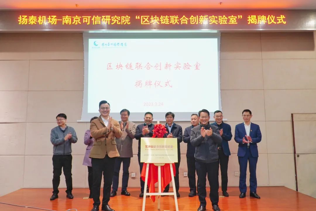扬州泰州国际机场区块链联合创新实验室正式揭牌