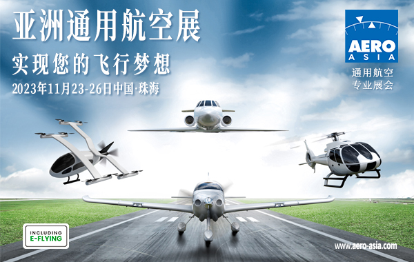 亚洲通用航空展已获中国国家商务部正式批准