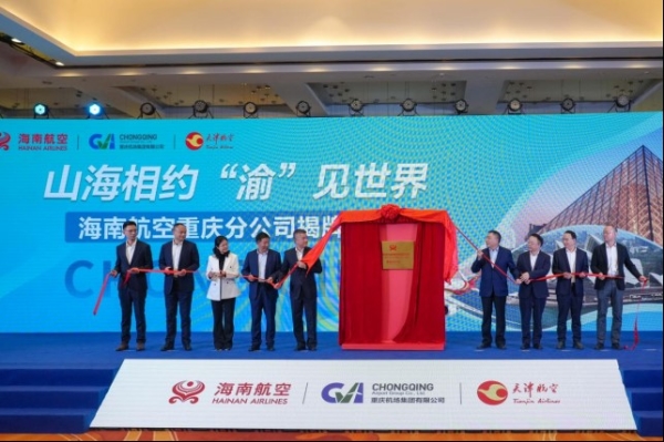 海南航空设立重庆分公司 助力重庆国际航空枢纽建设